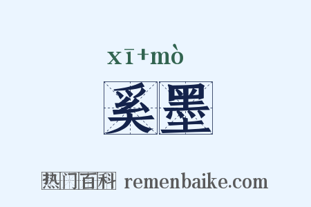 奚墨是什么意思的图片